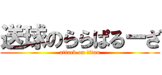 送球のららぱるーざ (attack on titan)