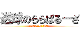 送球のららぱるーざ (attack on titan)