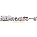 送球のららぱるーざ (attack on titan)