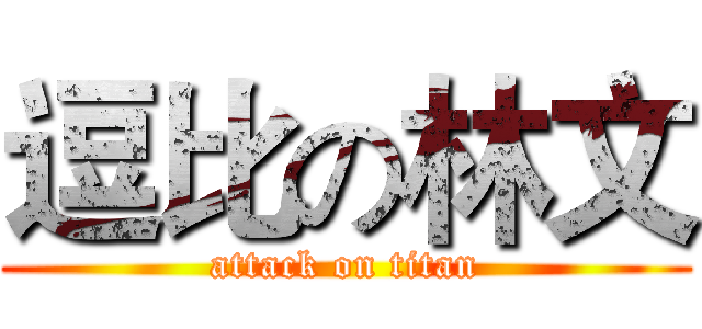 逗比の林文 (attack on titan)