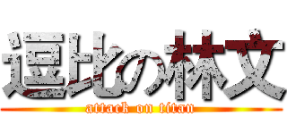 逗比の林文 (attack on titan)