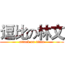 逗比の林文 (attack on titan)