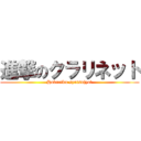 進撃のクラリネット (Hokuriku syutsujyo！)