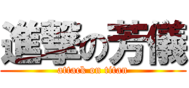 進撃の芳儀 (attack on titan)