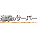 進撃のサーバー (Attack on server)