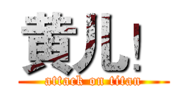 黄儿！ (attack on titan)