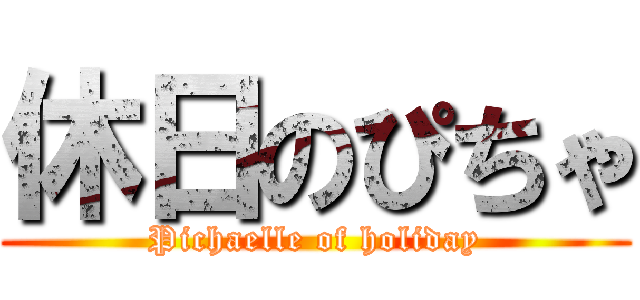 休日のぴちゃ (Pichaelle of holiday)