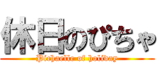 休日のぴちゃ (Pichaelle of holiday)