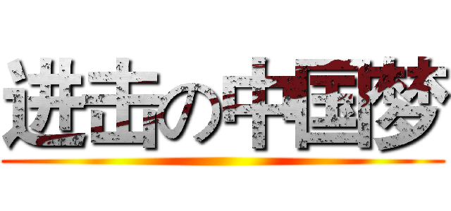 进击の中国梦 ()