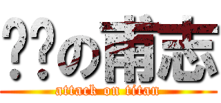 脫褲の甫志 (attack on titan)