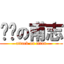脫褲の甫志 (attack on titan)