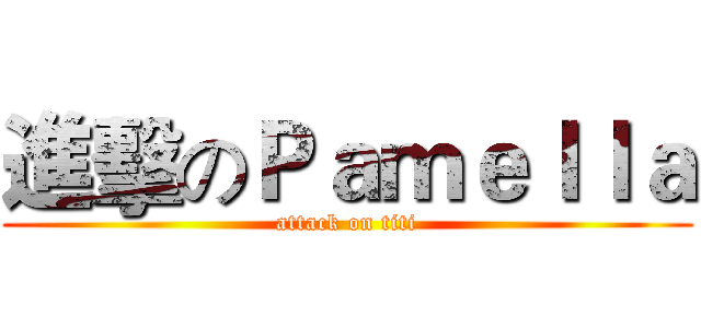 進擊のＰａｍｅｌｌａ (attack on titi)