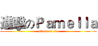進擊のＰａｍｅｌｌａ (attack on titi)