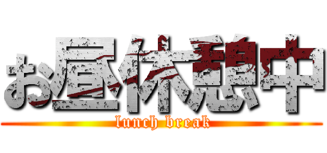 お昼休憩中 ( lunch break)