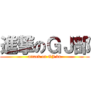 進撃のＧＪ部 (attack on GJ bu)