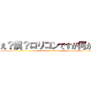 え？僕？ロリコンですが何か？ (attack on titan)