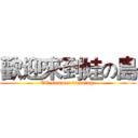 歡迎來到娃の島 (TC summer training )