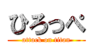 ひろっぺ (attack on titan)