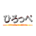 ひろっぺ (attack on titan)