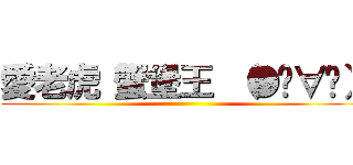 愛老虎“蟹堡王 （●♡∀♡） ()