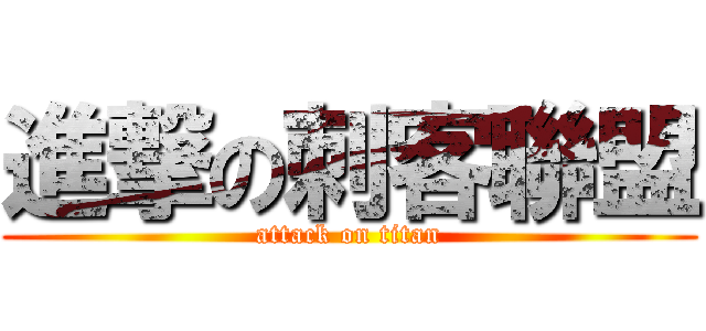 進撃の刺客聯盟 (attack on titan)