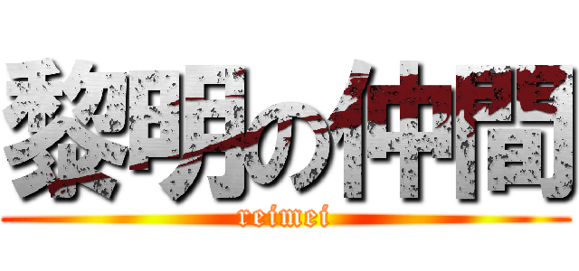 黎明の仲間 (reimei)