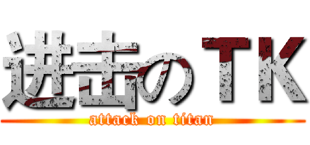 进击のＴＫ (attack on titan)