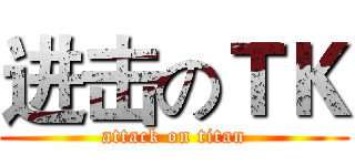 进击のＴＫ (attack on titan)