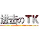 进击のＴＫ (attack on titan)