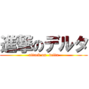 進撃のデルタ (attack on  delta)