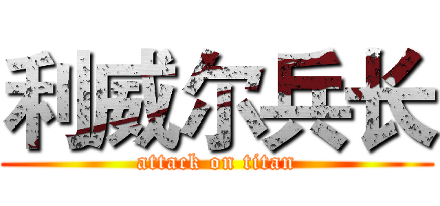 利威尔兵长 (attack on titan)