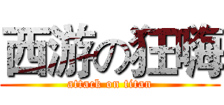西游の狂嗨 (attack on titan)