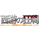 西游の狂嗨 (attack on titan)
