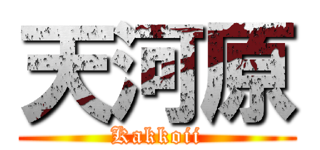 天河原 (Kakkoii)