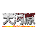 天河原 (Kakkoii)