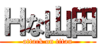 Ｈな山田 (attack on titan)