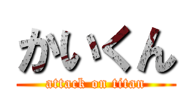 かいくん (attack on titan)