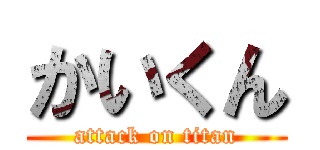 かいくん (attack on titan)