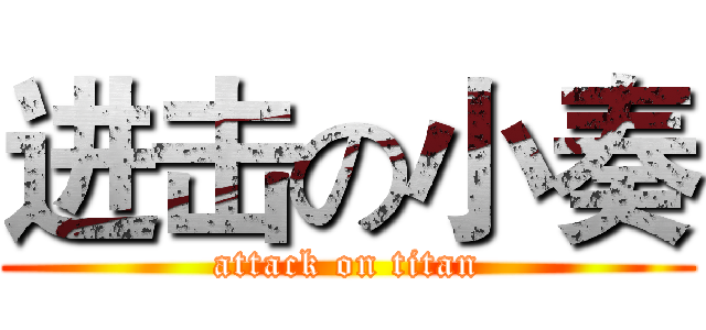 进击の小奏 (attack on titan)