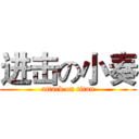 进击の小奏 (attack on titan)