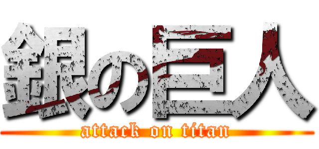 銀の巨人 (attack on titan)