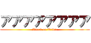 アアアアアアアア (Attack on Trivia)
