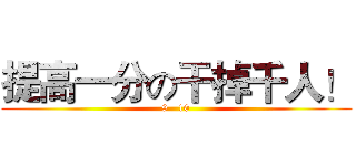 提高一分の干掉千人！ (9   10)