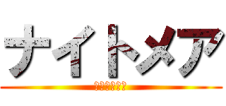 ナイトメア (ボスランクＥ)