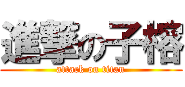 進撃の子榕 (attack on titan)