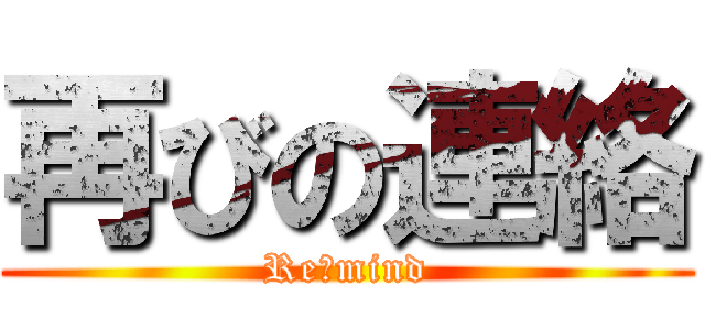 再びの連絡 (Re・mind)
