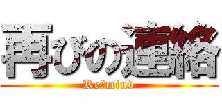 再びの連絡 (Re・mind)