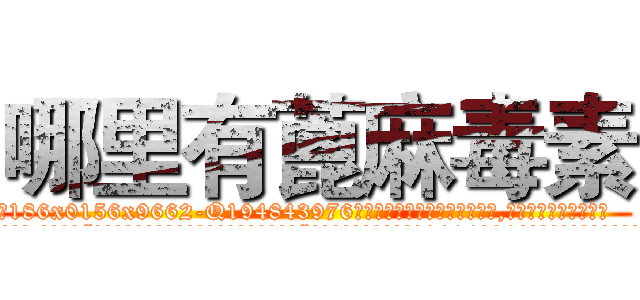 哪里有蓖麻毒素 (哪里有蓖麻毒素【电.话186x0156x9662-Q194843976林氏药业】我们做的是长期生意,靠的是老客户长期支持
参考消息网2月20日报道 韩媒称，“剩女多、离婚率高的城市，房价一定会上涨。”这是中国经济学家金岩石2016年12月参加在上海举行的房地产相关论坛时说的话。
)