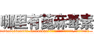 哪里有蓖麻毒素 (哪里有蓖麻毒素【电.话186x0156x9662-Q194843976林氏药业】我们做的是长期生意,靠的是老客户长期支持
参考消息网2月20日报道 韩媒称，“剩女多、离婚率高的城市，房价一定会上涨。”这是中国经济学家金岩石2016年12月参加在上海举行的房地产相关论坛时说的话。
)