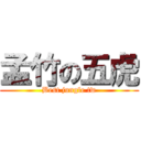 孟竹の五虎 (Best jungle tw)